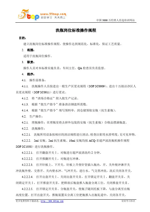 洗瓶岗位标准操作规程