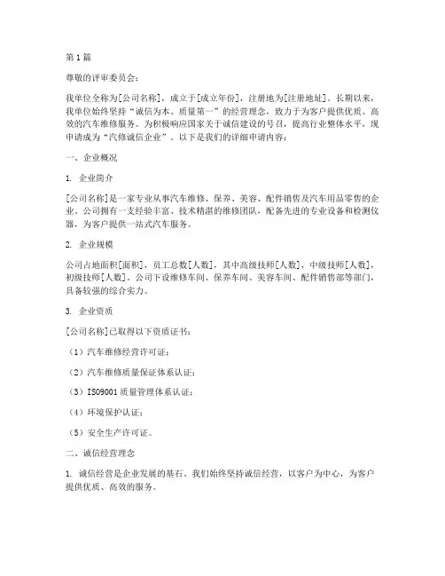 汽修诚信企业申请书模板(3篇)
