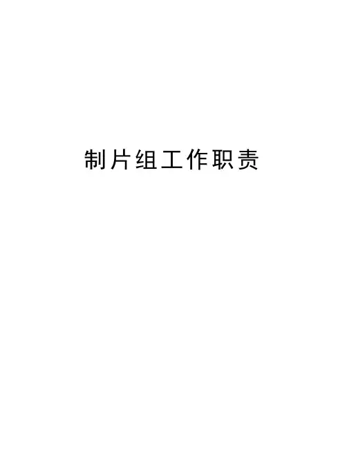 制片组工作职责讲课稿