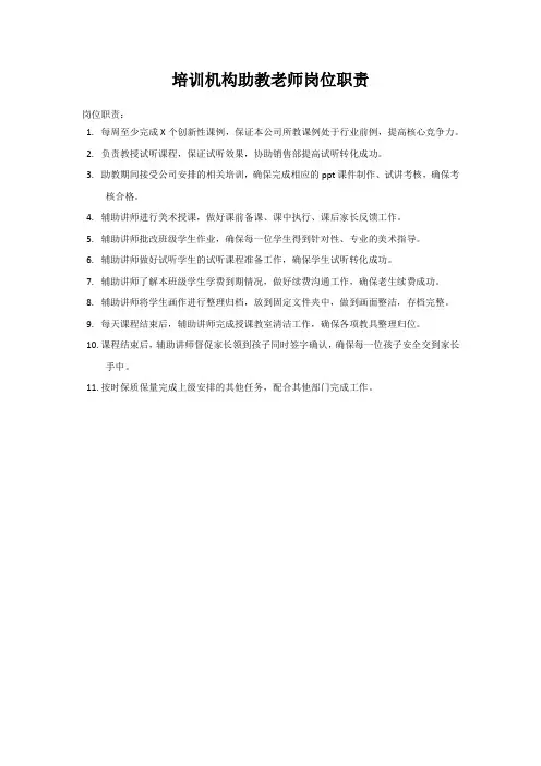 培训机构助教老师岗位职责