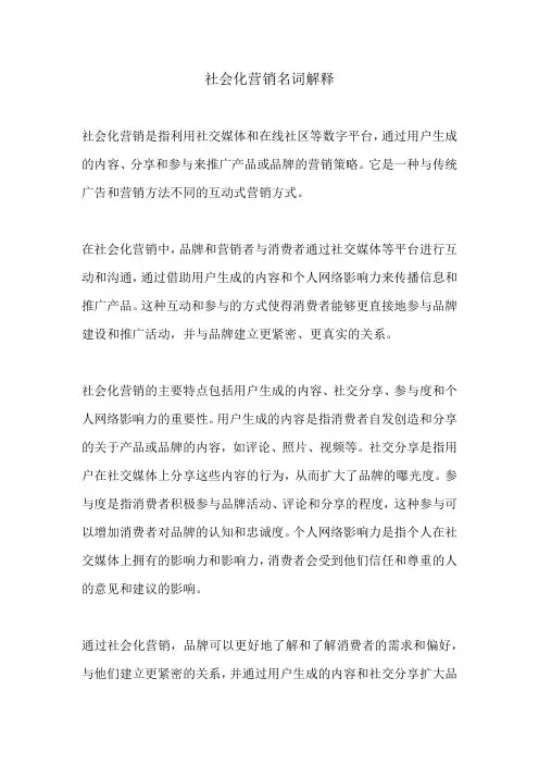 社会化营销名词解释