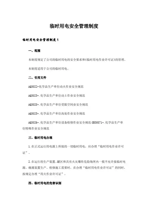 临时用电安全管理制度