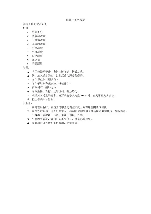 麻辣甲鱼的做法