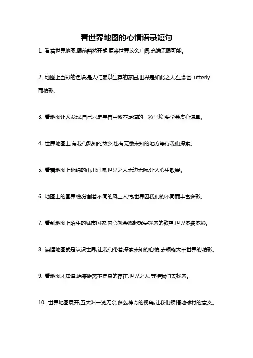 看世界地图的心情语录短句