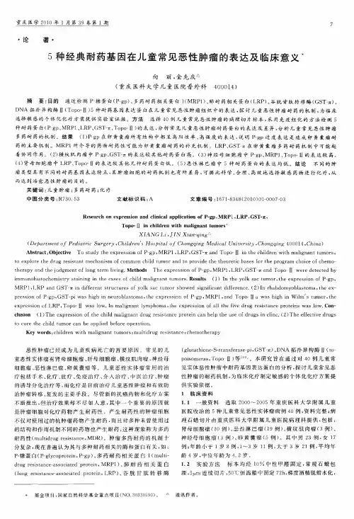 5种经典耐药基因在儿童常见恶性肿瘤的表达及临床意义