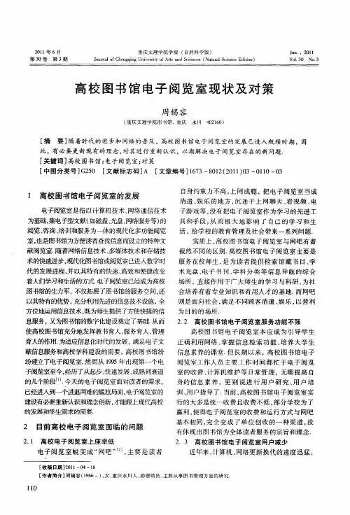 高校图书馆电子阅览室现状及对策
