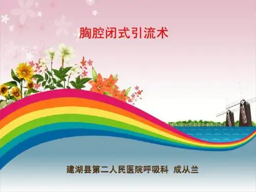 胸腔闭式引流术