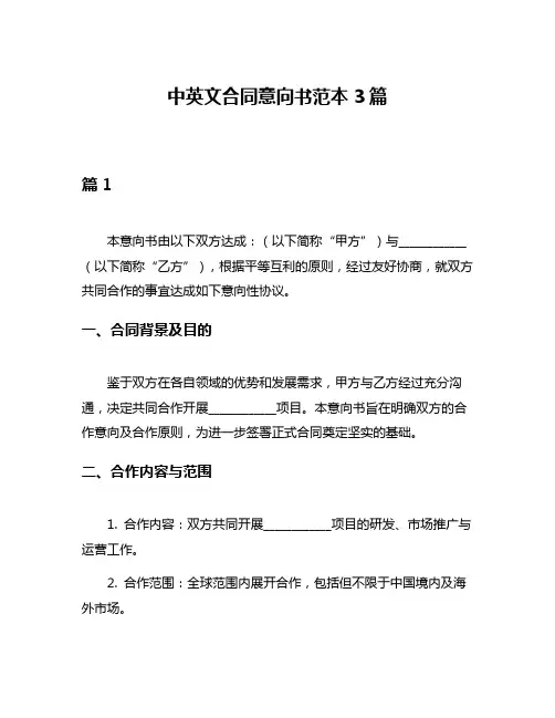 中英文合同意向书范本3篇
