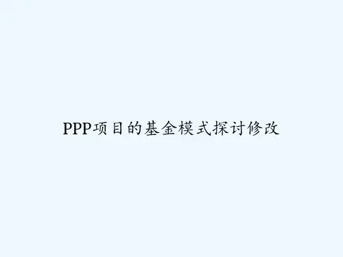 PPP项目的基金模式探讨修改 PPT