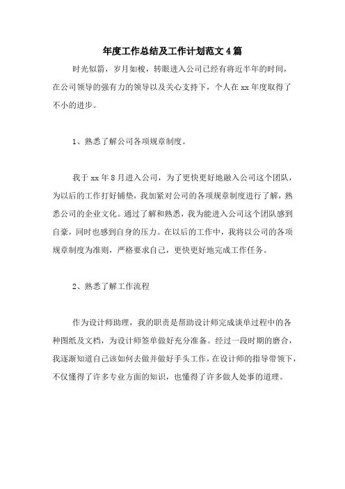 2020年年度工作总结及工作计划范文4篇