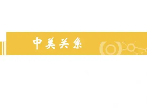中美关系