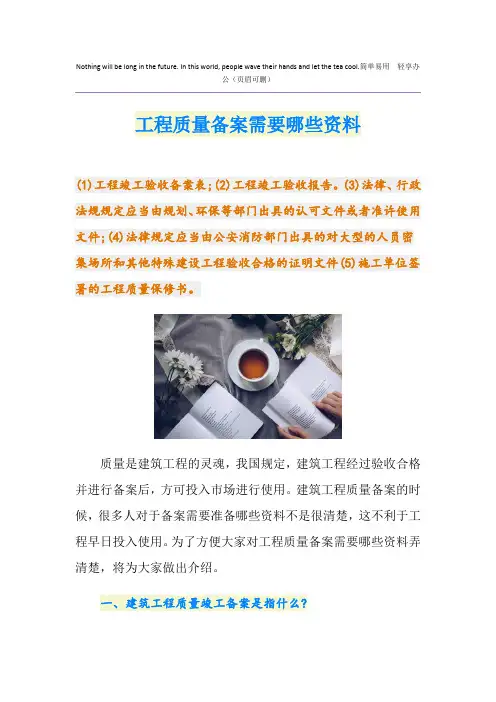 工程质量备案需要哪些资料