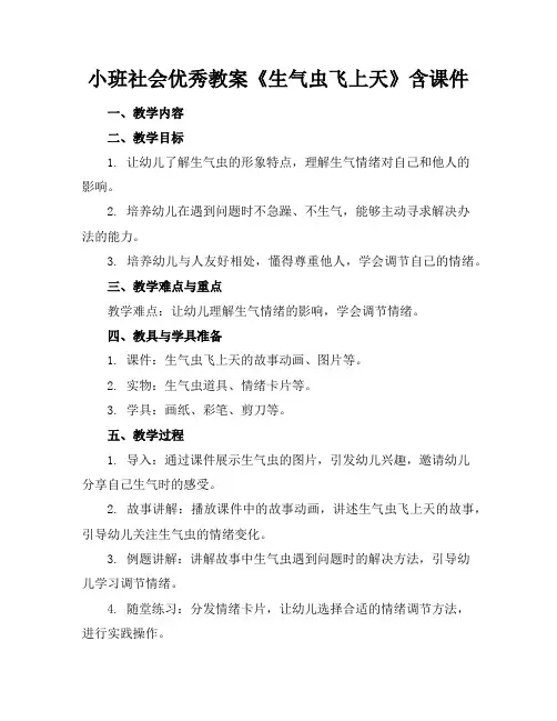小班社会教案《生气虫飞上天》含课件