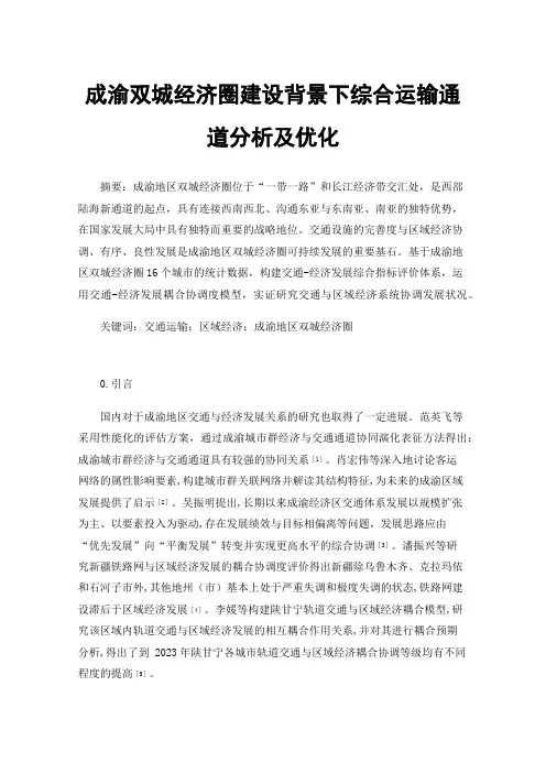 成渝双城经济圈建设背景下综合运输通道分析及优化