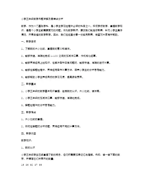 实用教案二字：小学三年级数学例题详解及易错点分析