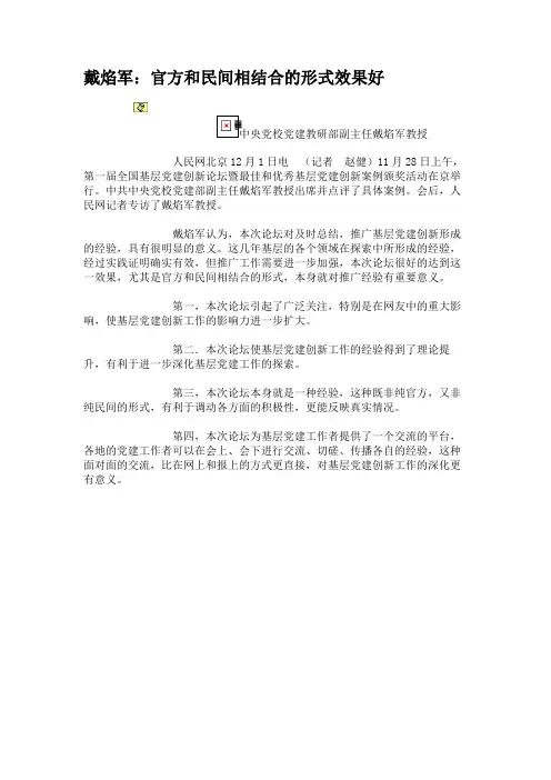 戴焰军：官方和民间相结合的形式效果好.