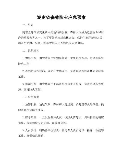 湖南省森林防火应急预案