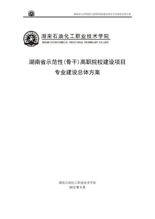 示范性高职院校专业建设总体方案