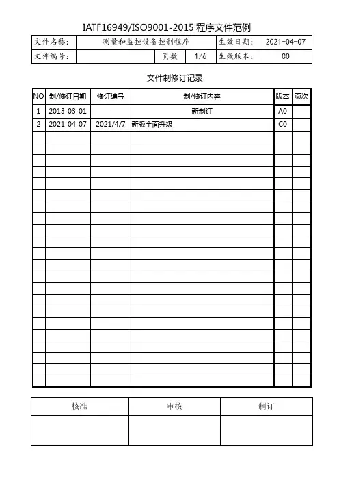 IATF16949测量和监控设备控制程序