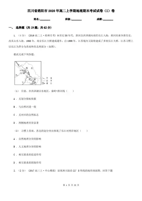 四川省绵阳市2020年高二上学期地理期末考试试卷(I)卷
