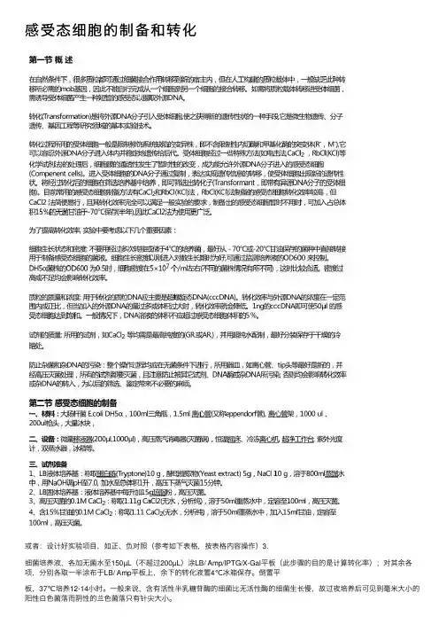 感受态细胞的制备和转化