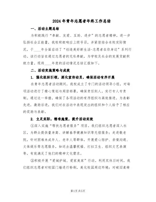2024年青年志愿者年终工作总结（3篇）