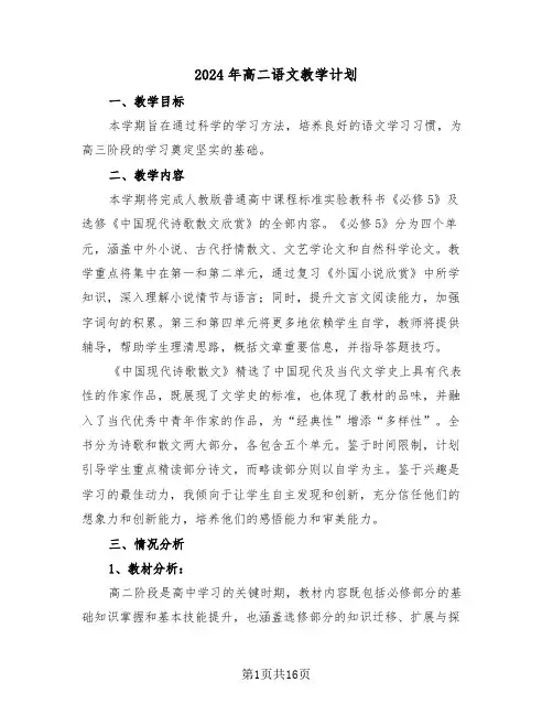 2024年高二语文教学计划（六篇）