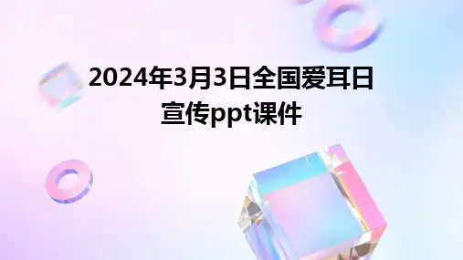 2024版年3月3日全国爱耳日宣传ppt课件
