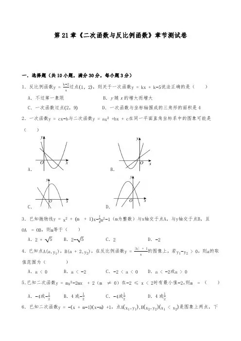 沪科版九年级数学上册试题 第21章二次函数与反比例函数章节测试卷(含解析)