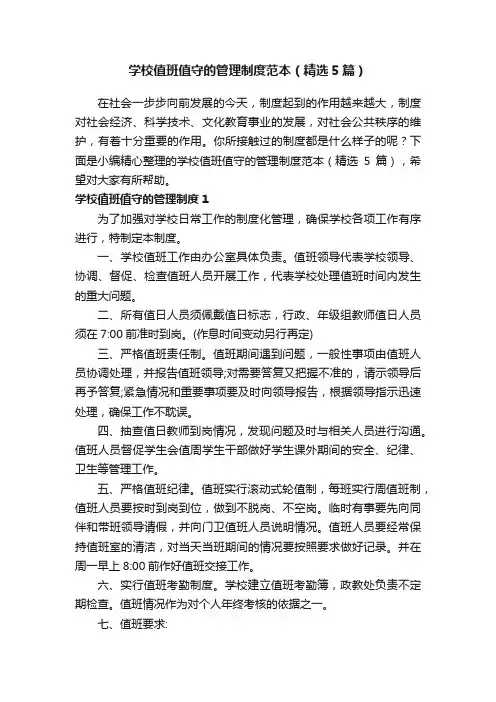 学校值班值守的管理制度范本（精选5篇）