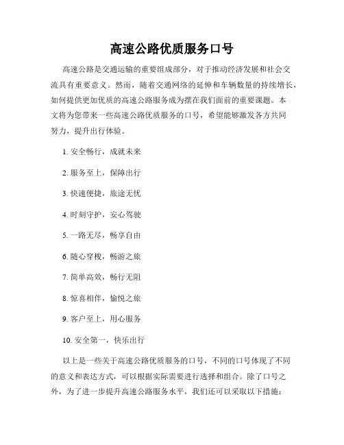 高速公路优质服务口号