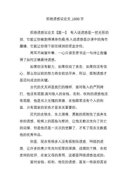 拒绝诱惑议论文_1800字