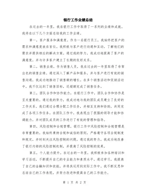 银行工作业绩总结