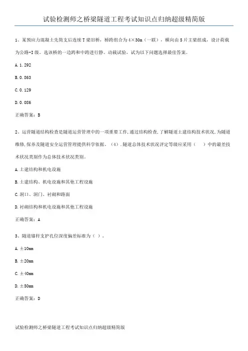 试验检测师之桥梁隧道工程考试知识点归纳超级精简版