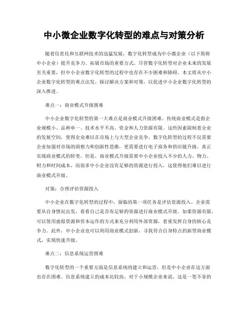 中小微企业数字化转型的难点与对策分析
