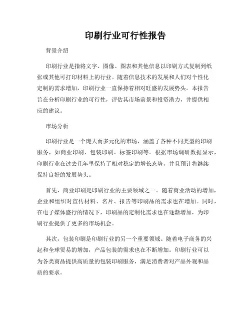 印刷行业可行性报告
