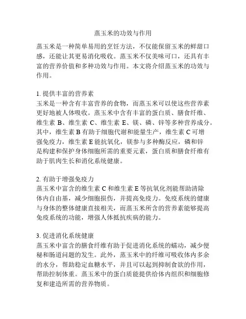 蒸玉米的功效与作用