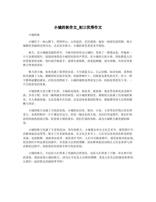 小城的秋作文_初三优秀作文