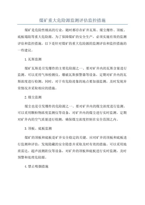 煤矿重大危险源监测评估监控措施