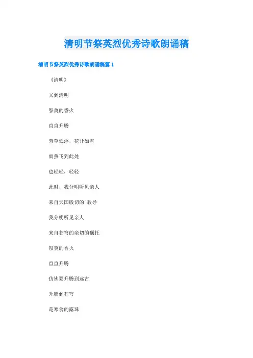 清明节祭英烈优秀诗歌朗诵稿