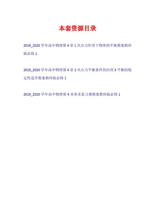 2019-2020学年高中物理 第4章 物体的平衡学案教科版必修1【共3套23页】