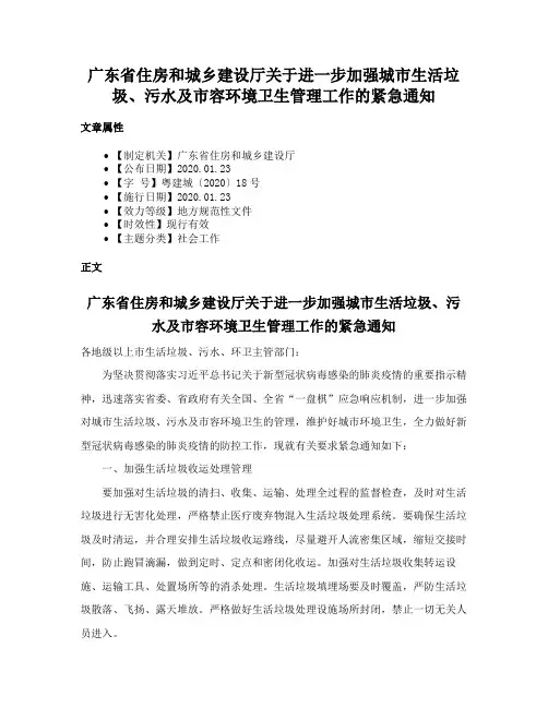 广东省住房和城乡建设厅关于进一步加强城市生活垃圾、污水及市容环境卫生管理工作的紧急通知