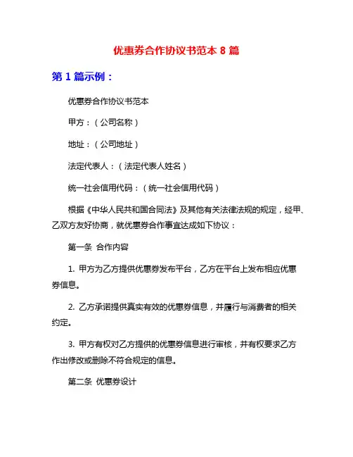 优惠券合作协议书范本8篇