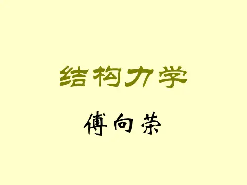 结构力学——结构的动力计算