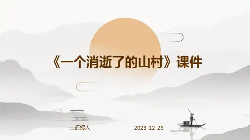 《一个消逝了的山村》课件