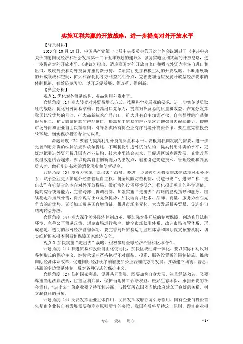 高考政治二轮专题实施互利共赢的开放战略,进一步提高对外开放水平