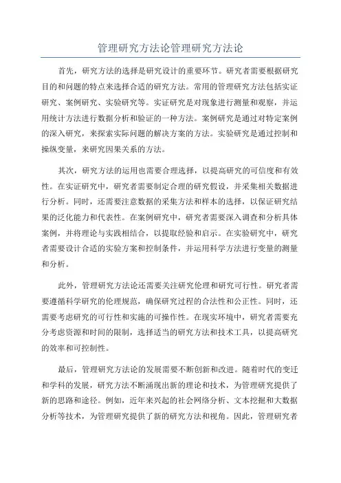 管理研究方法论管理研究方法论