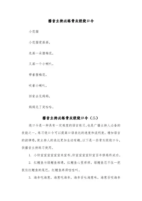播音主持必练骨灰级绕口令（二篇）