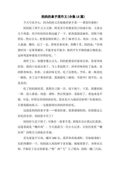 妈妈的拿手菜作文(合集15篇)范文