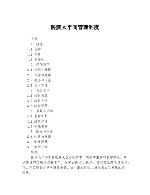 医院太平间管理制度